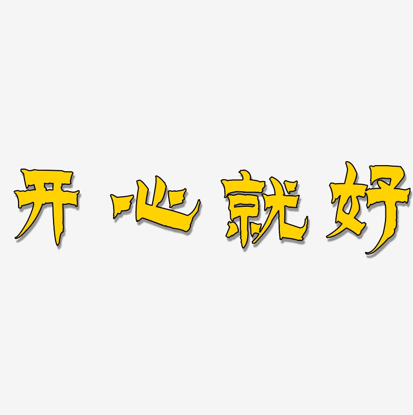 开心就好-漆书中文字体