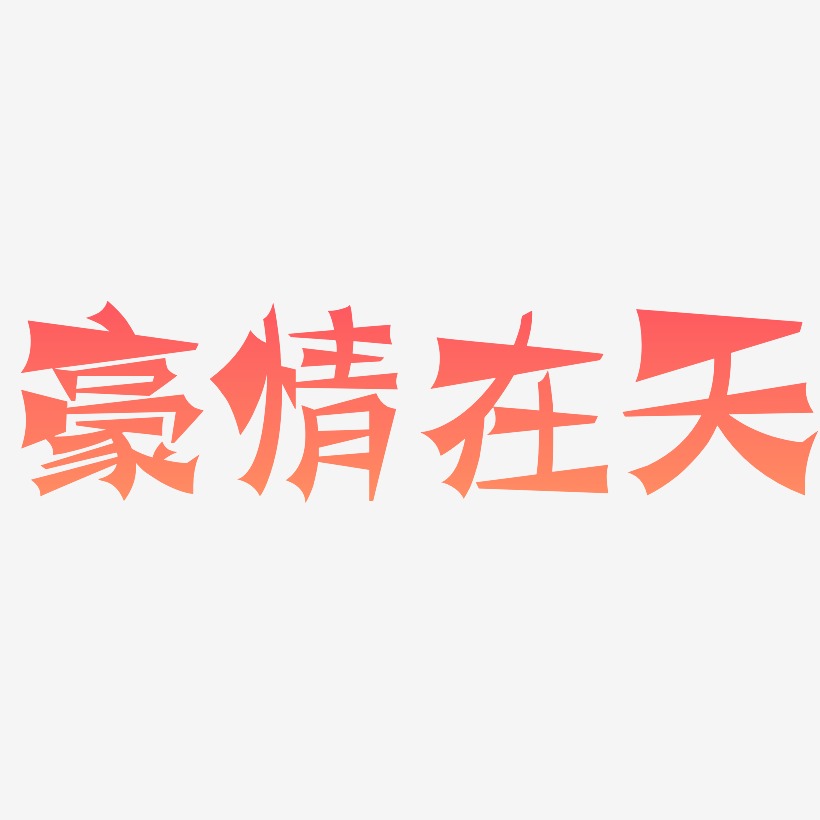 豪情在天-涂鸦体svg素材