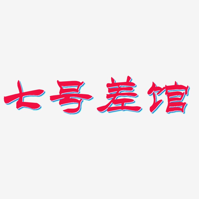 七号差馆-洪亮毛笔隶书简体字体设计