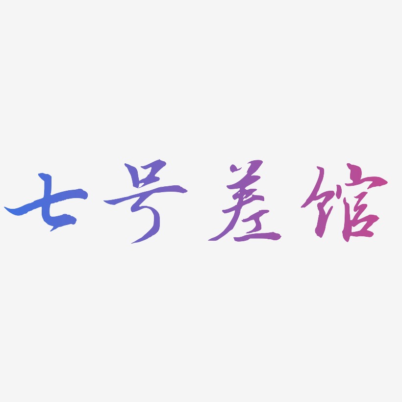 七号差馆-乾坤手书ai素材