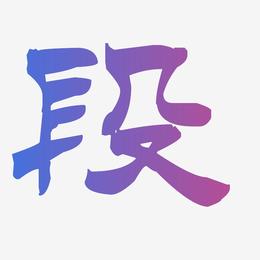 段-洪亮毛笔隶书简体文案设计