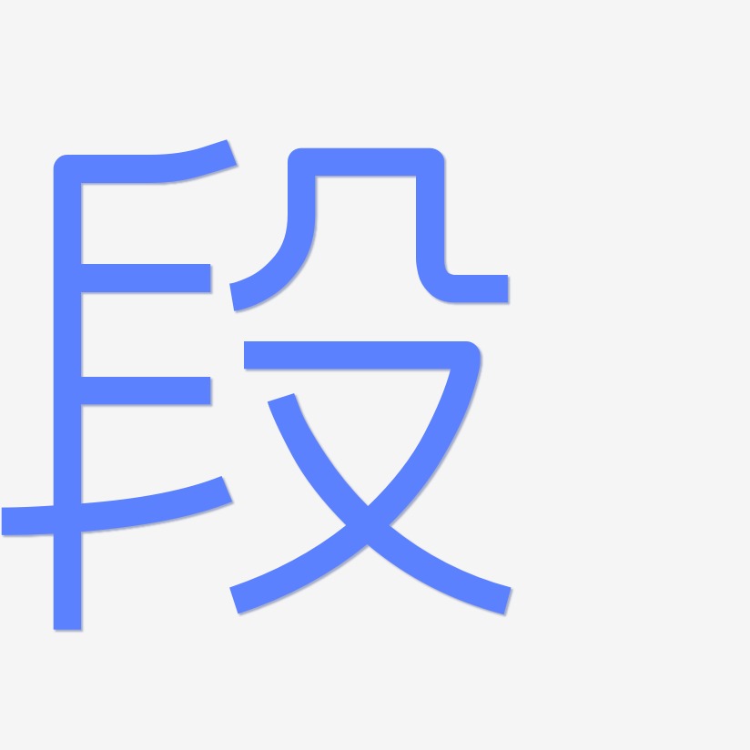 段-创中黑中文字体