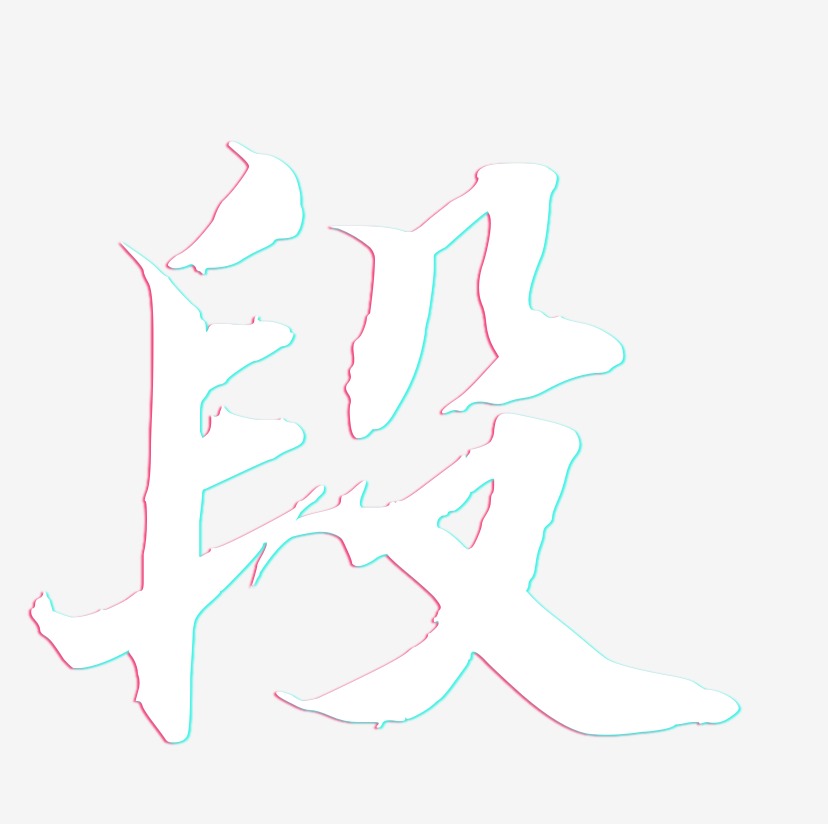 段-江南手书艺术字