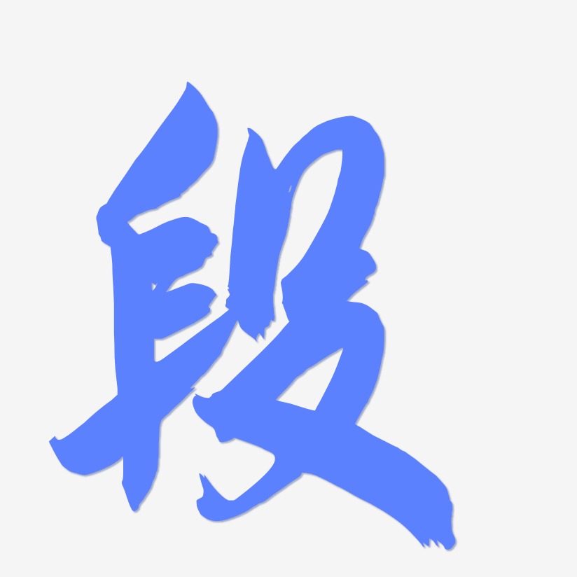 段艺术字签名-段艺术字签名图片下载-字魂网