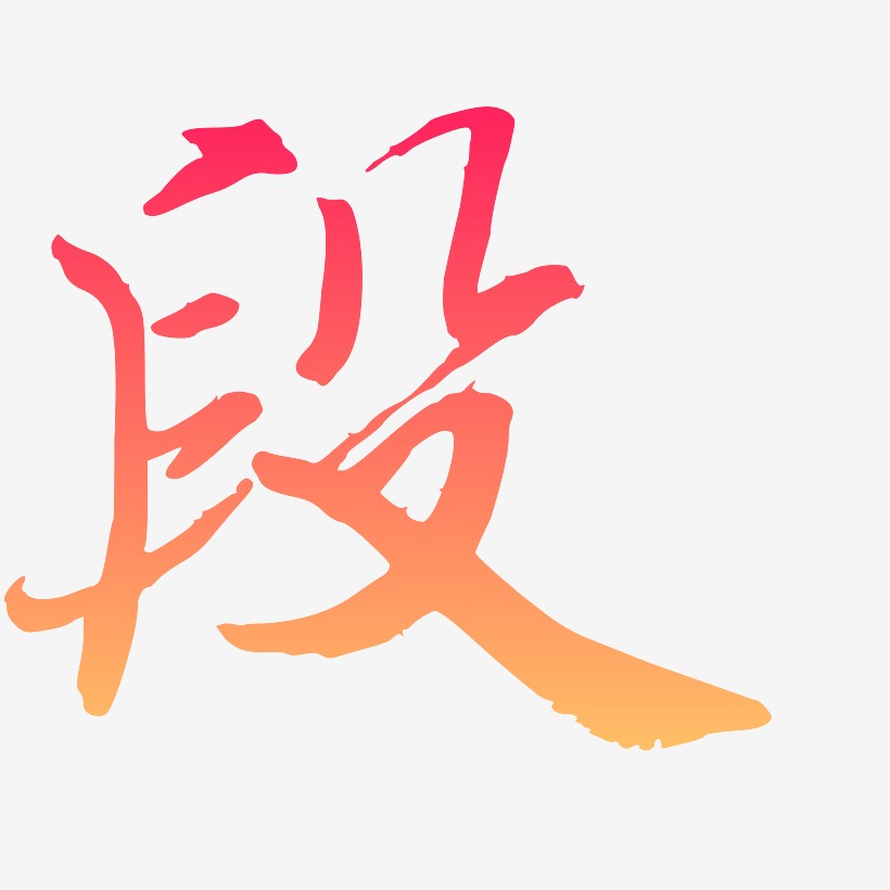 段字logo设计图片