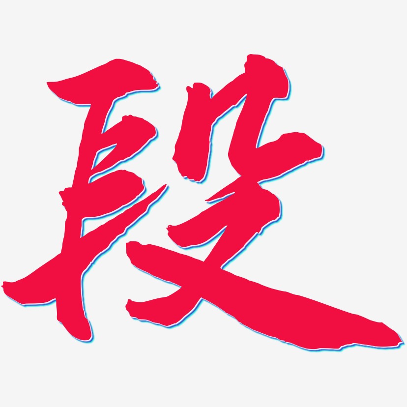 青春显示艺术字下载_青春显示图片_青春显示字体设计图片大全_字魂网