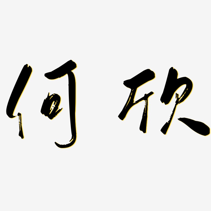 何欣行云飞白体ai素材