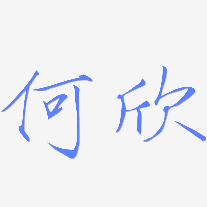 何欣-瘦金体文字设计