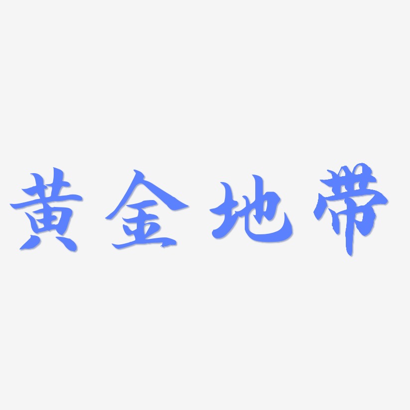 黄金地带-江南手书中文字体
