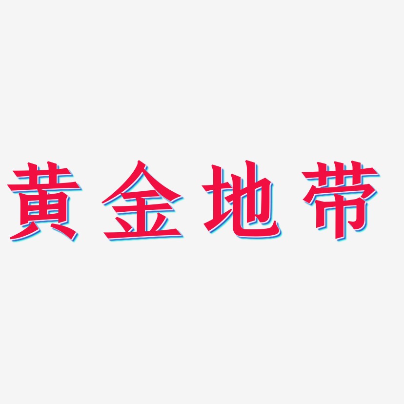 黄金地带-手刻宋中文字体
