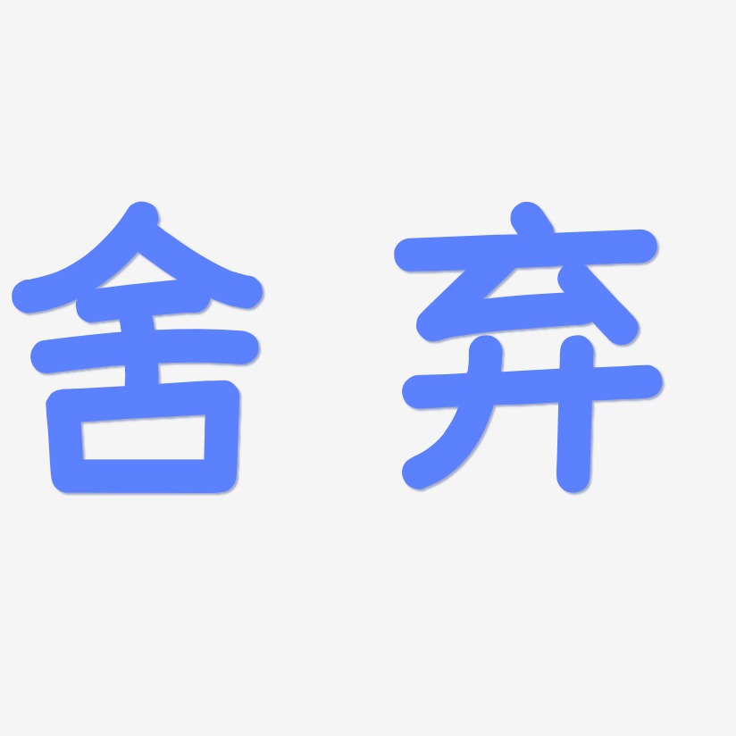 舍弃艺术字