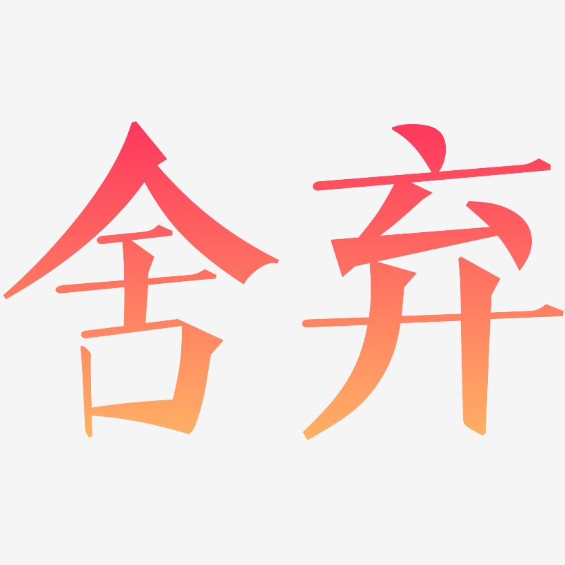 舍弃艺术字