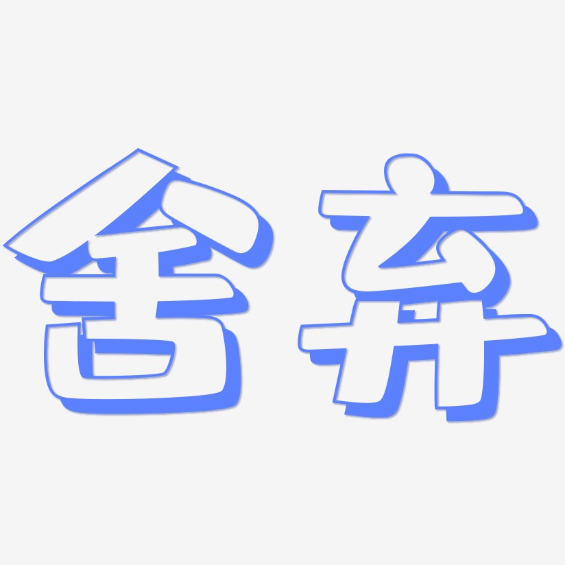 文字设计舍弃-惊鸿手书艺术字体舍弃-海棠手书艺术字设计舍弃-武林