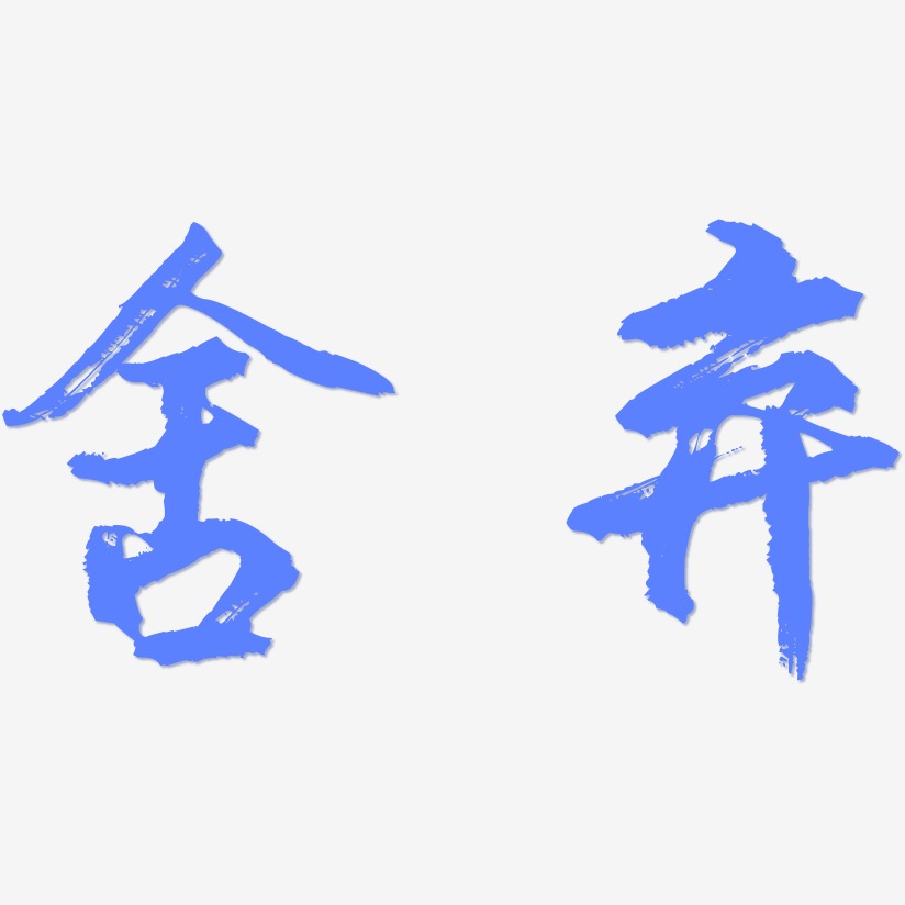 文字设计舍弃-乾坤手书字体排版舍弃-龙吟手书简约字体上一页12下一页