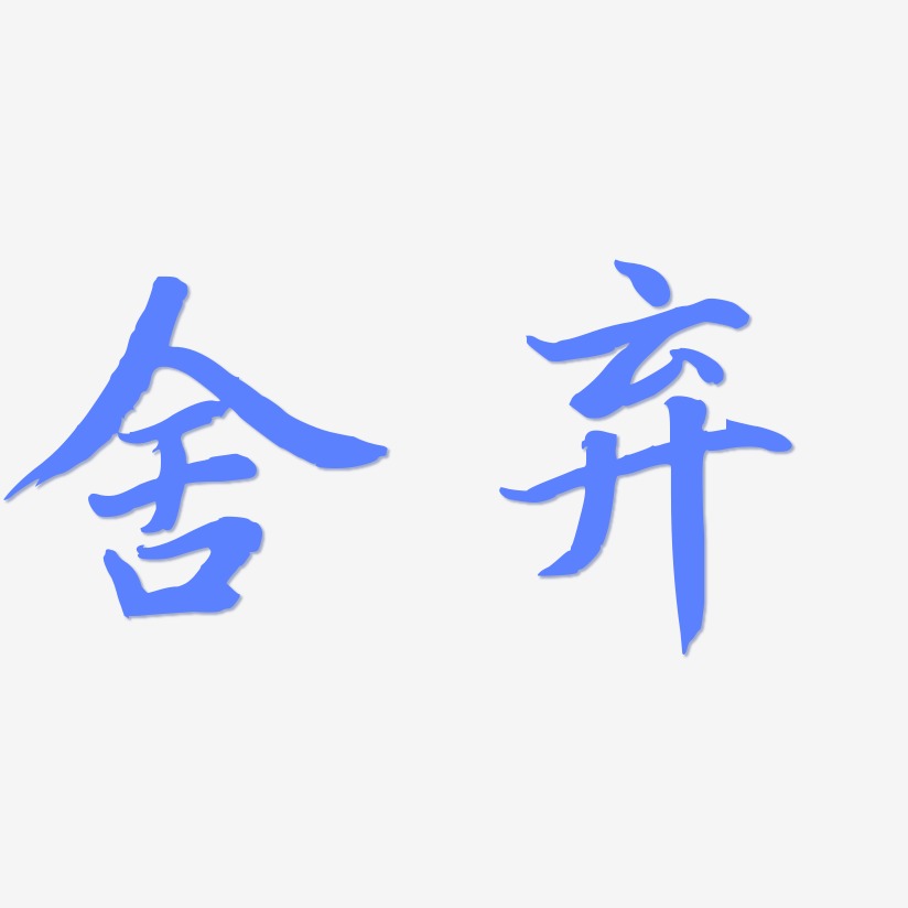 舍弃艺术字