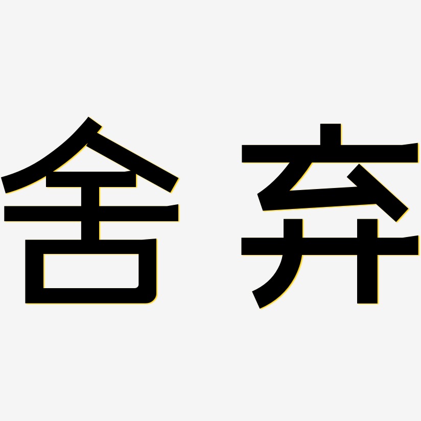 为你舍弃世界艺术字