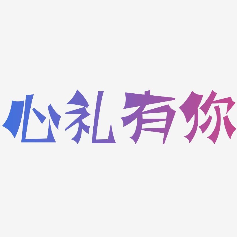 心禮有你塗鴉藝術字簽名-心禮有你塗鴉藝術字簽名圖片下載-字魂網