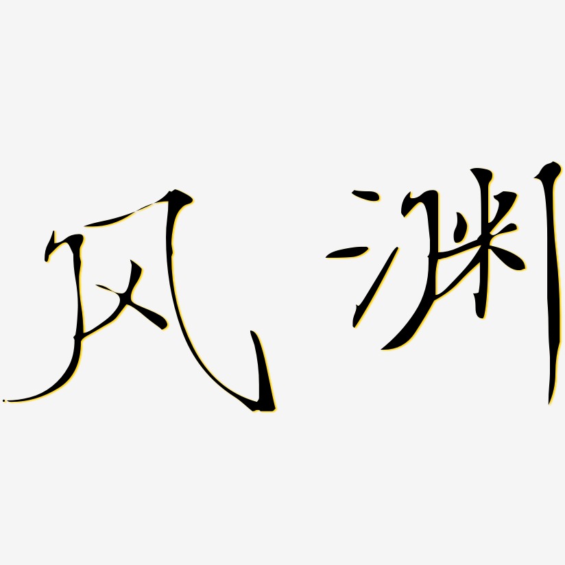 风渊艺术字签名-风渊艺术字签名图片下载-字魂网