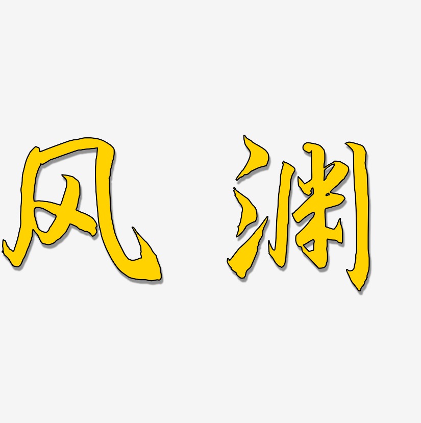风渊-海棠手书装饰艺术字