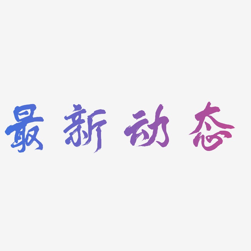 ppt动态模板艺术字