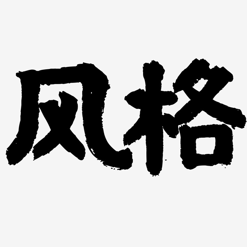国潮风艺术字下载_国潮风图片_国潮风字体设计图片大全_字魂网