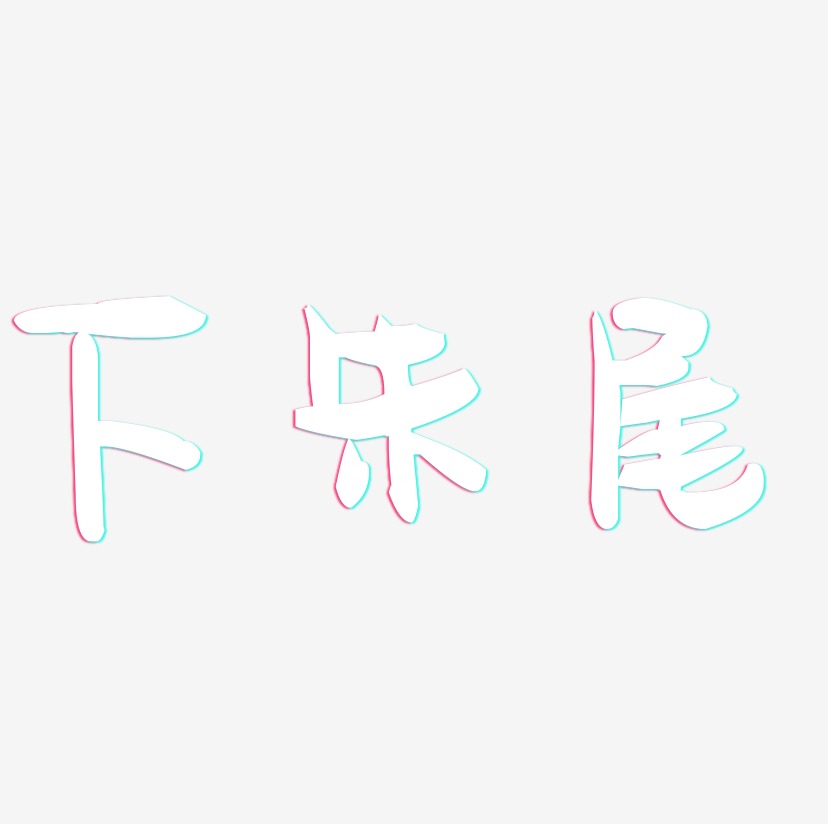 下朱尾-萌趣果冻体创意字体设计
