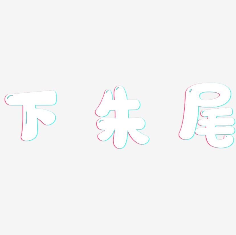 下朱尾-萌趣软糖体字体排版