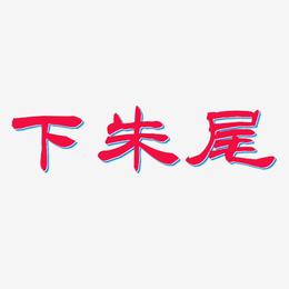 下朱尾-洪亮毛笔隶书简体中文字体