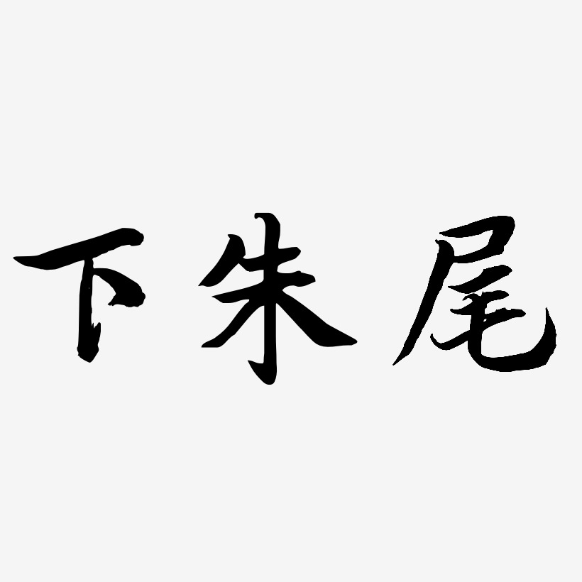 下朱尾-江南手书文字设计