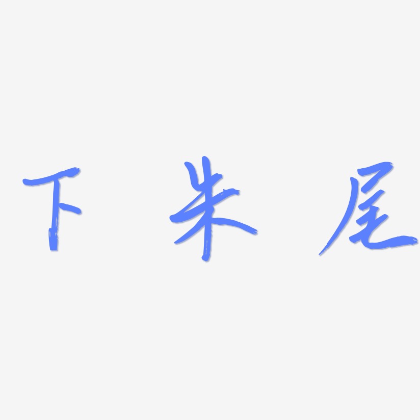 下朱尾-云溪锦书字体设计