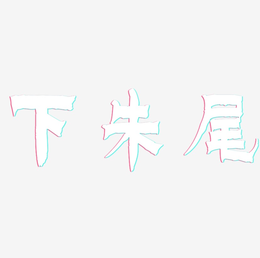 下朱尾-漆书艺术字设计