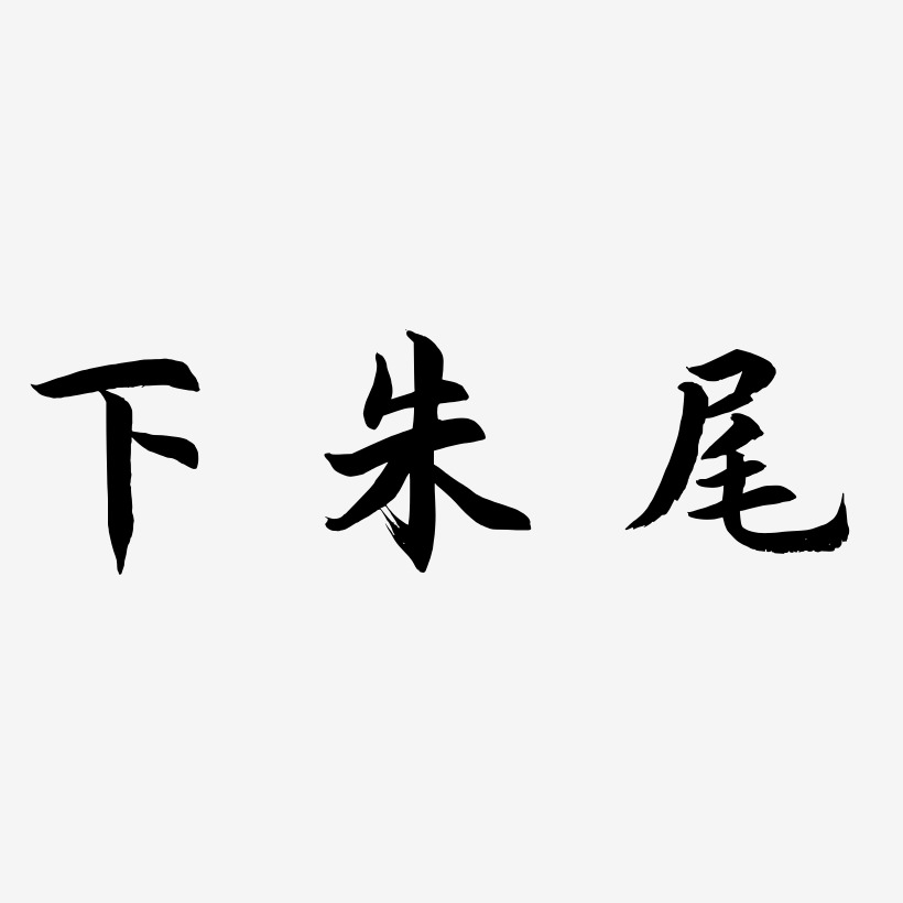 下朱尾-海棠手书文字设计