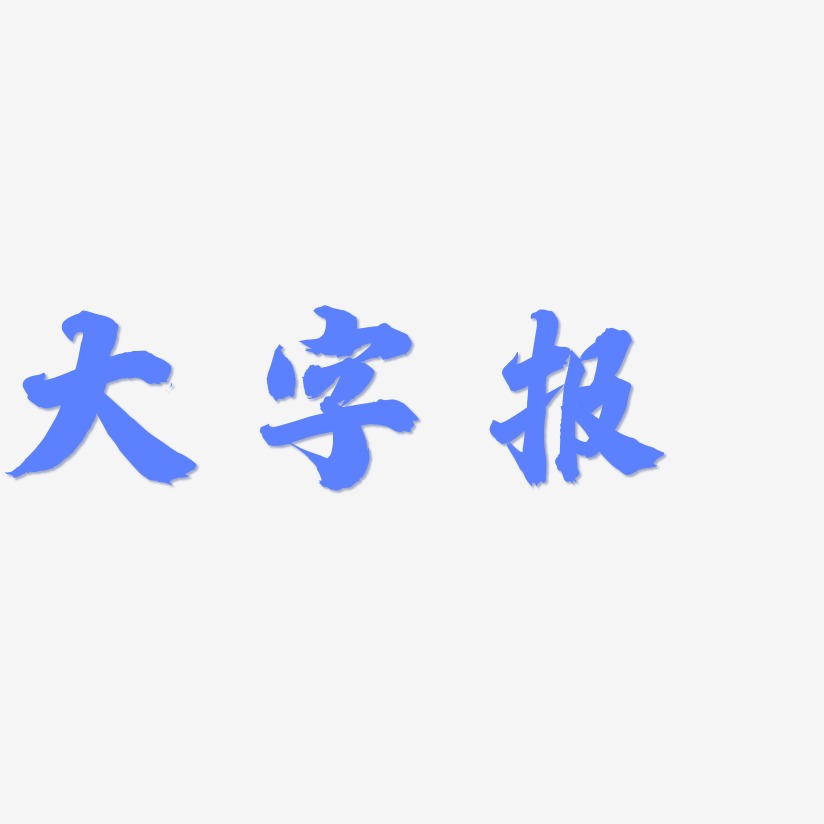 大字报-白鸽天行体字体排版