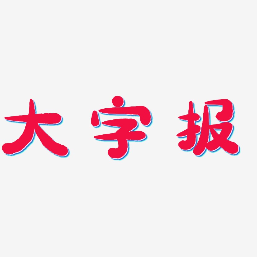 大字报-萌趣小鱼体海报字体