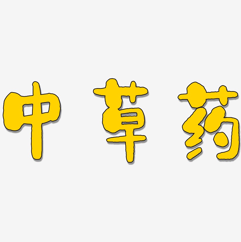 中草药艺术字下载_中草药图片_中草药字体设计图片大全_字魂网