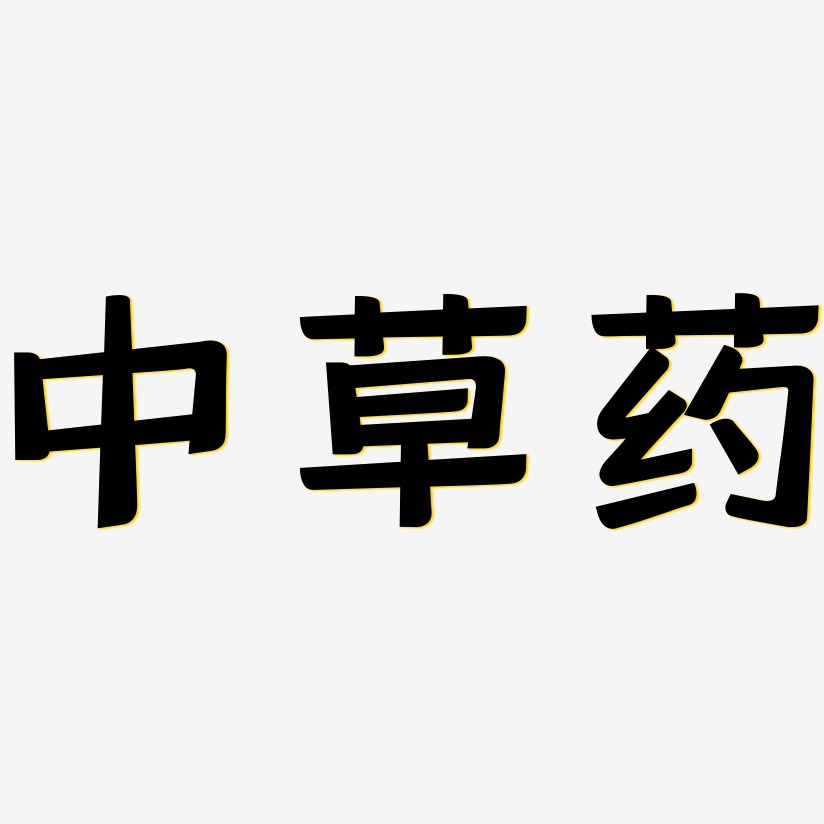 中草药-灵悦黑体文字素材