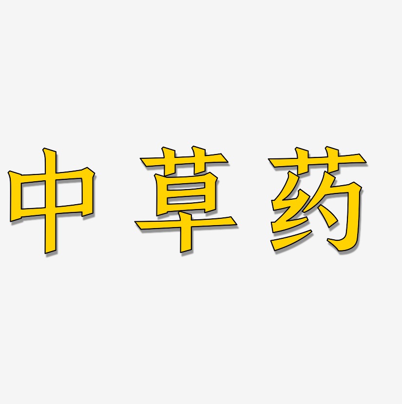 中草药艺术字下载_中草药图片_中草药字体设计图片大全_字魂网