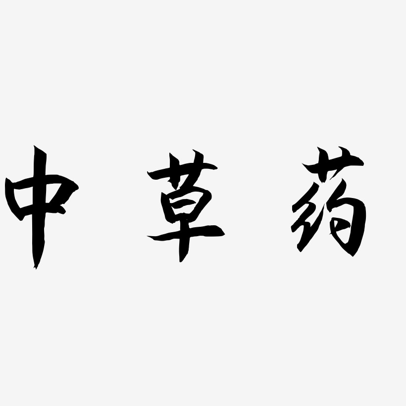 中草药艺术字下载_中草药图片_中草药字体设计图片大全_字魂网