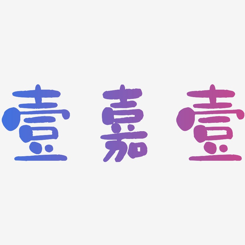 壹嘉壹-石头体创意字体设计