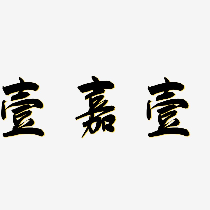 壹嘉壹-飞墨手书艺术字