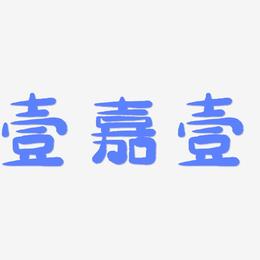 壹嘉壹-萌趣小鱼体字体设计