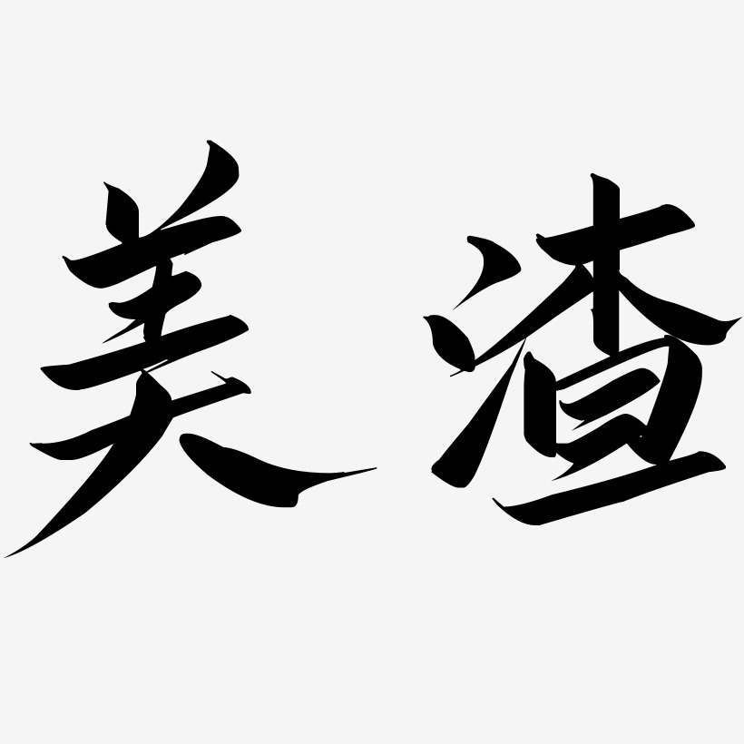 美渣-行雲飛白體文字設計美渣-無外潤黑體藝術字推薦排序熱門下載最新