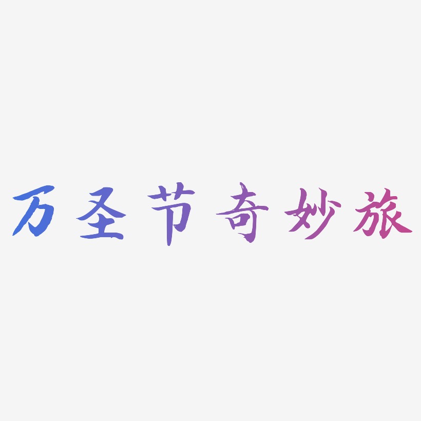 万圣节奇妙旅-江南手书精品字体
