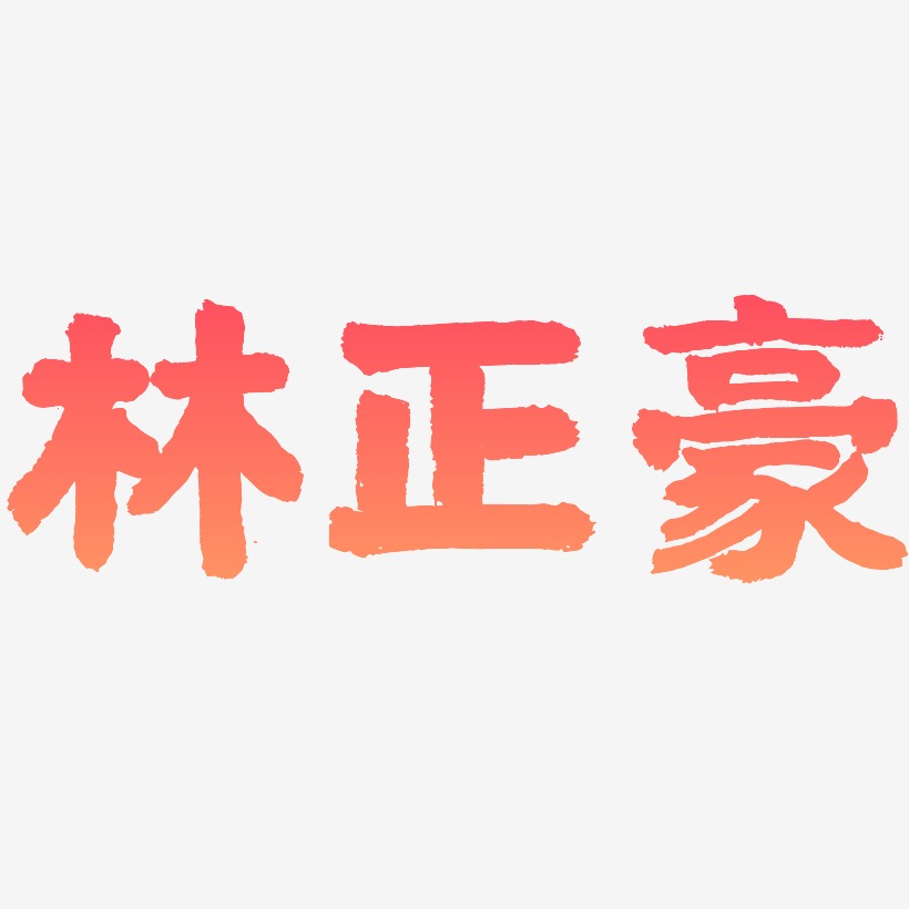 林正豪-国潮手书中文字体