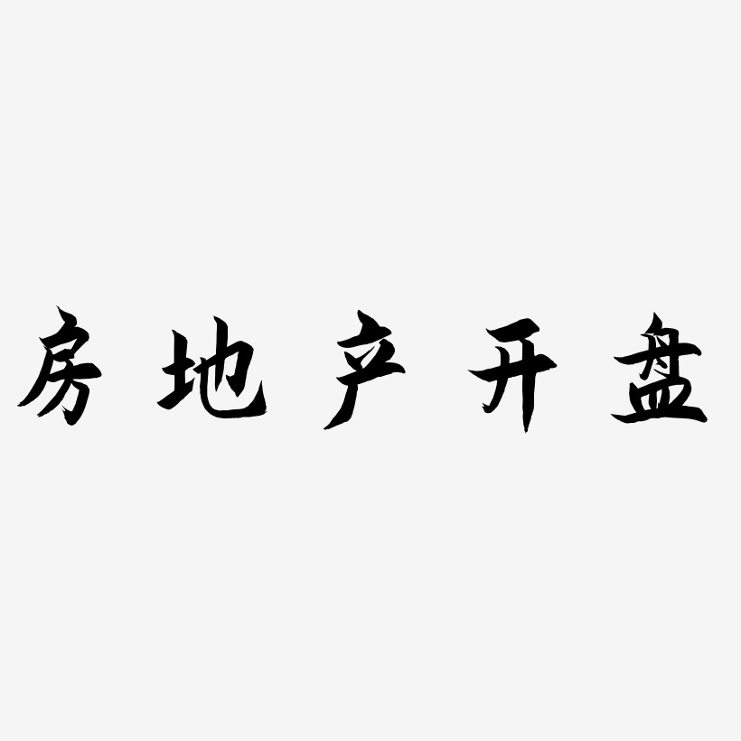 字魂網 藝術字 房地產開盤-海棠手書免扣素材 圖片品質:原創設計 圖片