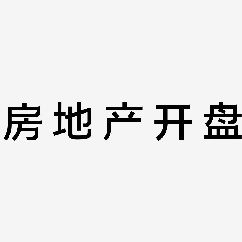 房地產藝術字