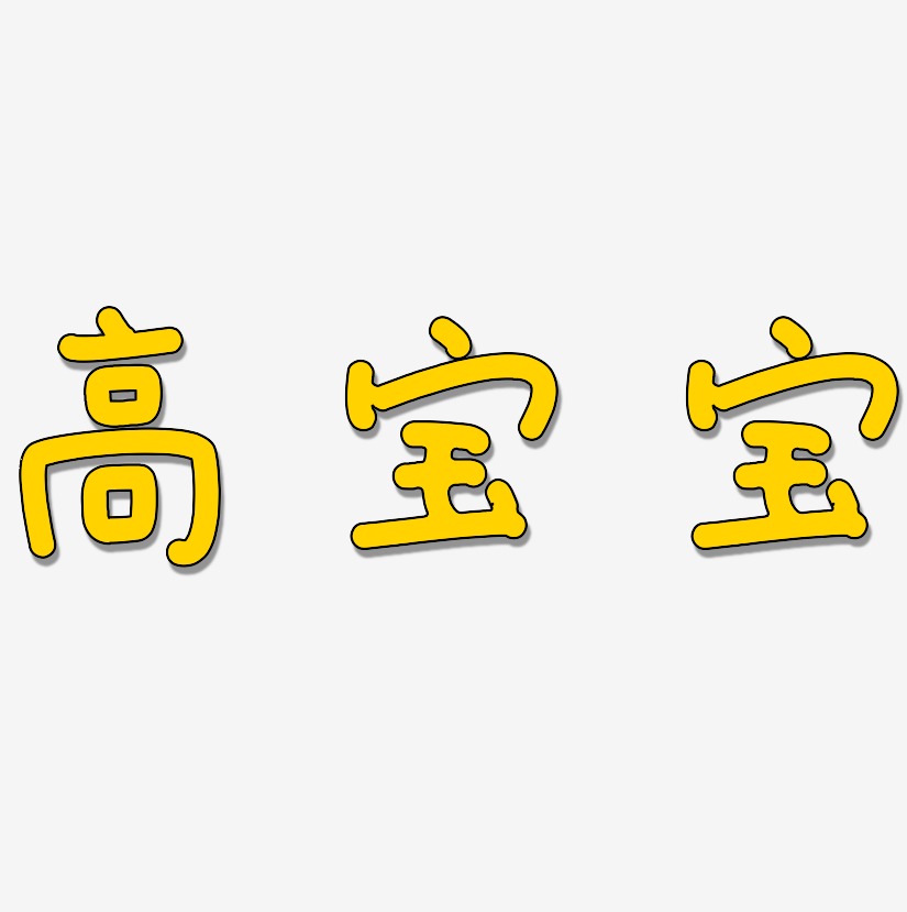 高宝宝-日记插画体文字设计