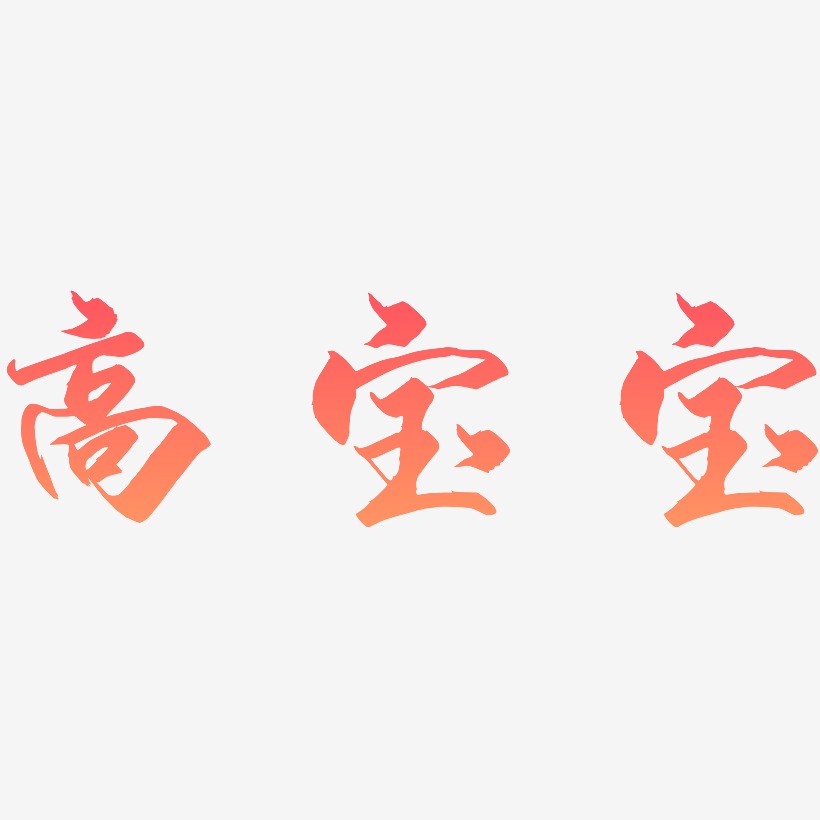 高宝宝-御守锦书字体排版
