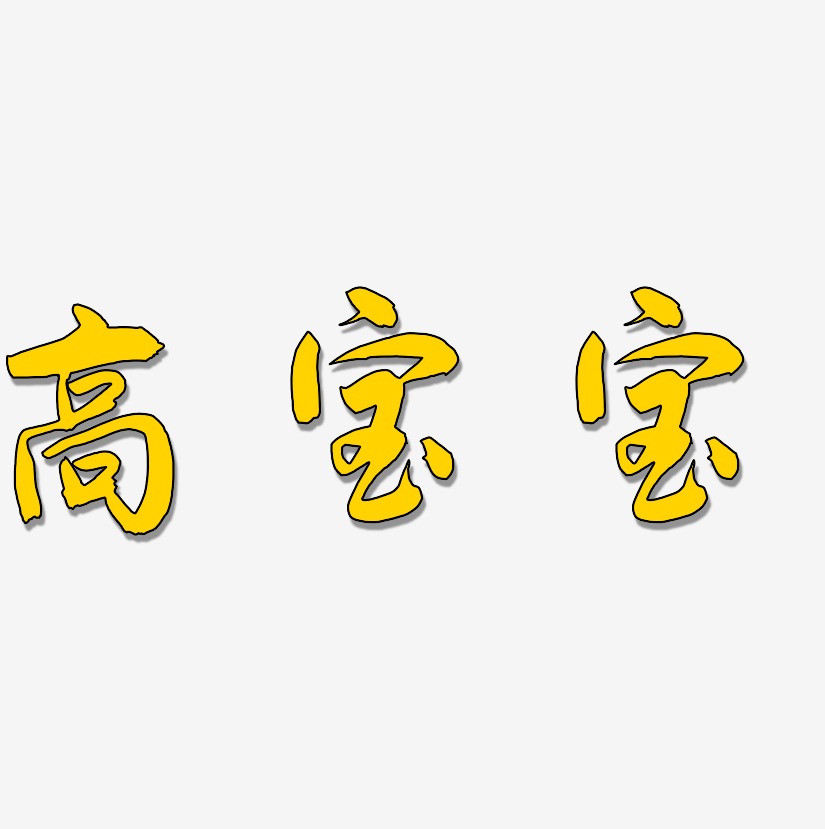 高宝宝艺术字