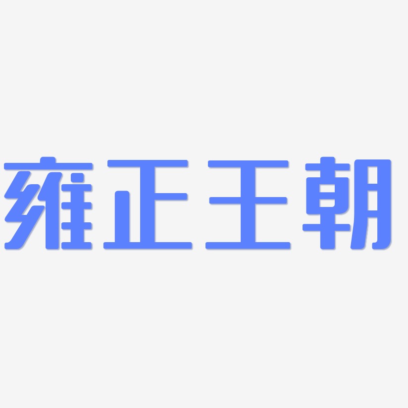 雍正王朝艺术字下载_雍正王朝图片_雍正王朝字体设计图片大全_字魂网